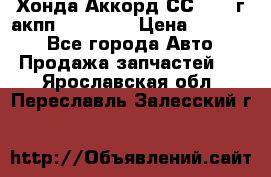 Хонда Аккорд СС7 1994г акпп 2.0F20Z1 › Цена ­ 14 000 - Все города Авто » Продажа запчастей   . Ярославская обл.,Переславль-Залесский г.
